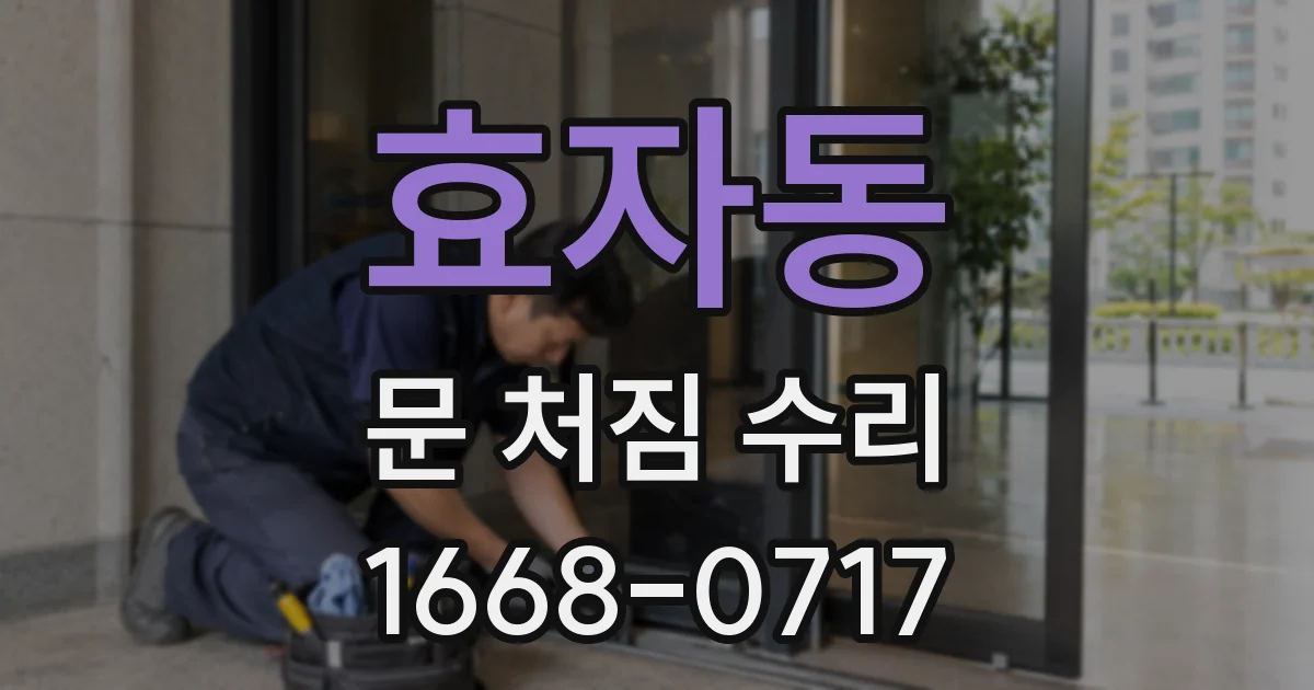 효자동 문 처짐 수리