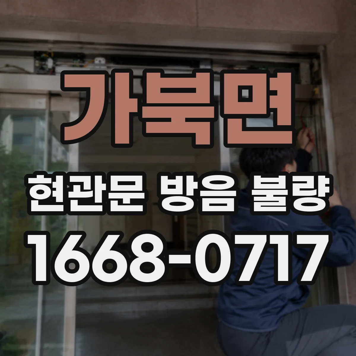 가북면 현관문 방음 불량
