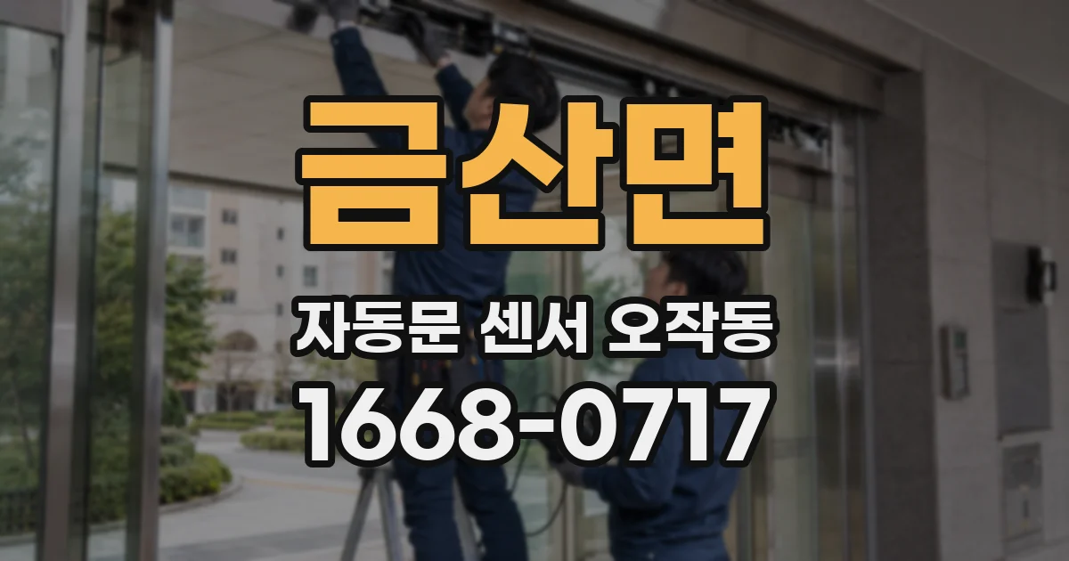 금산면 자동문 센서 오작동