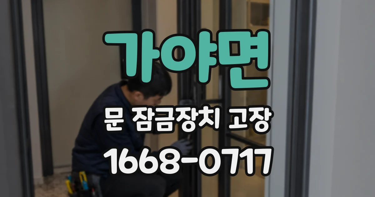 가야면 문 잠금장치 고장