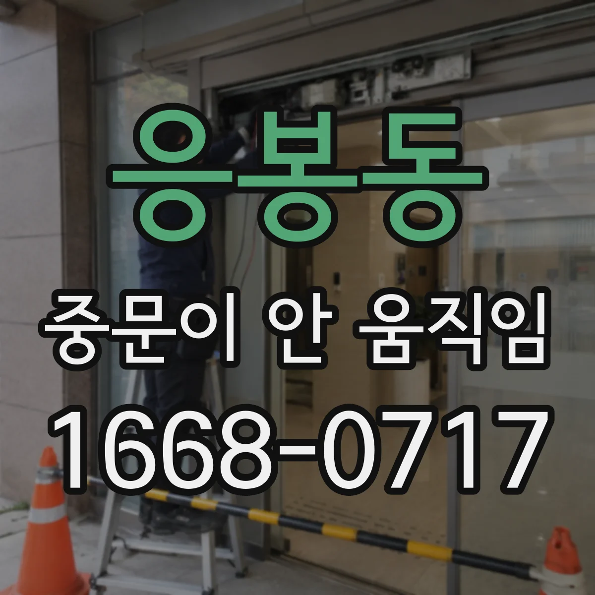응봉동 중문이 안 움직임