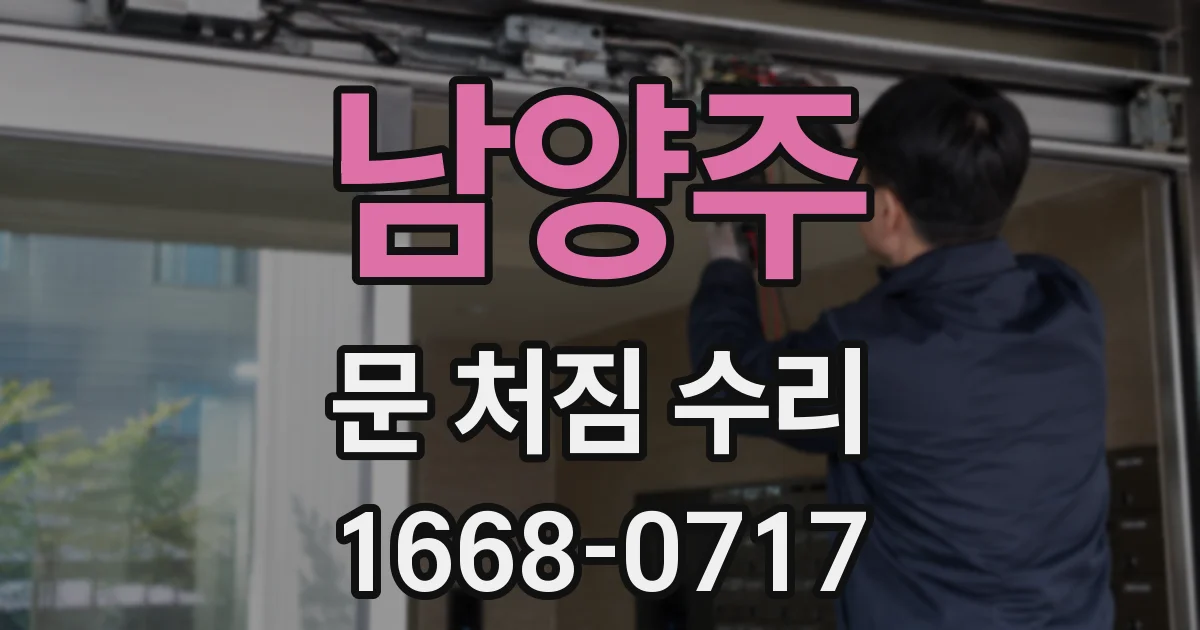 남양주 문 처짐 수리