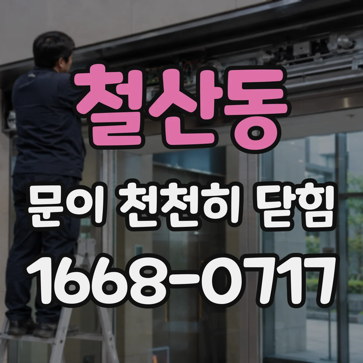 철산동 문이 천천히 닫힘
