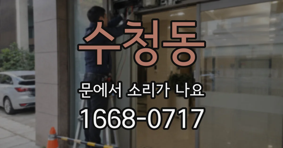 수청동 문에서 소리가 나요
