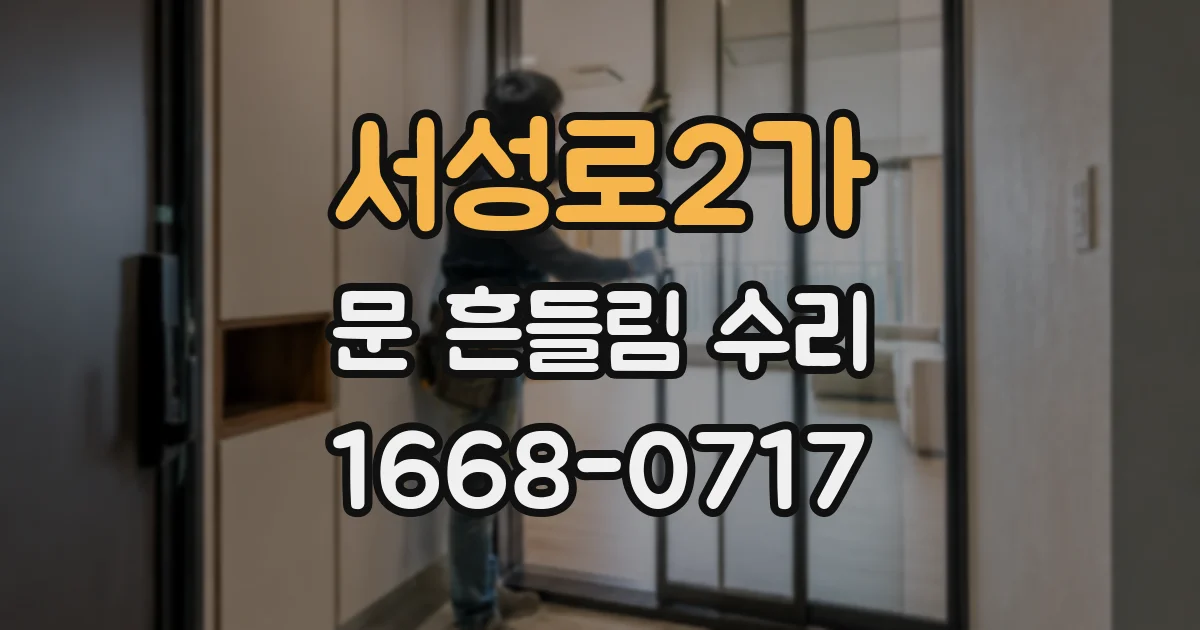 서성로2가 문 흔들림 수리