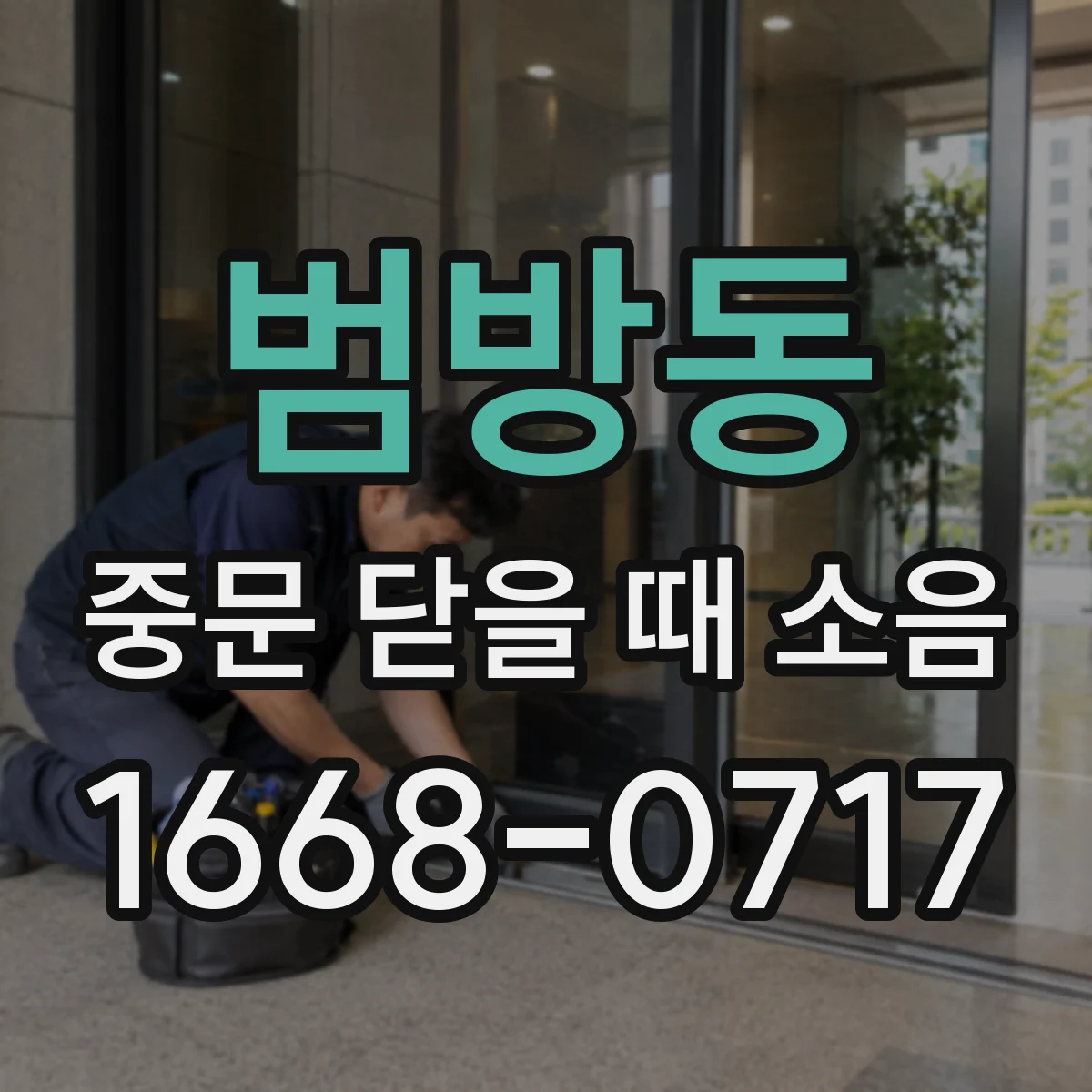 범방동 중문 닫을 때 소음