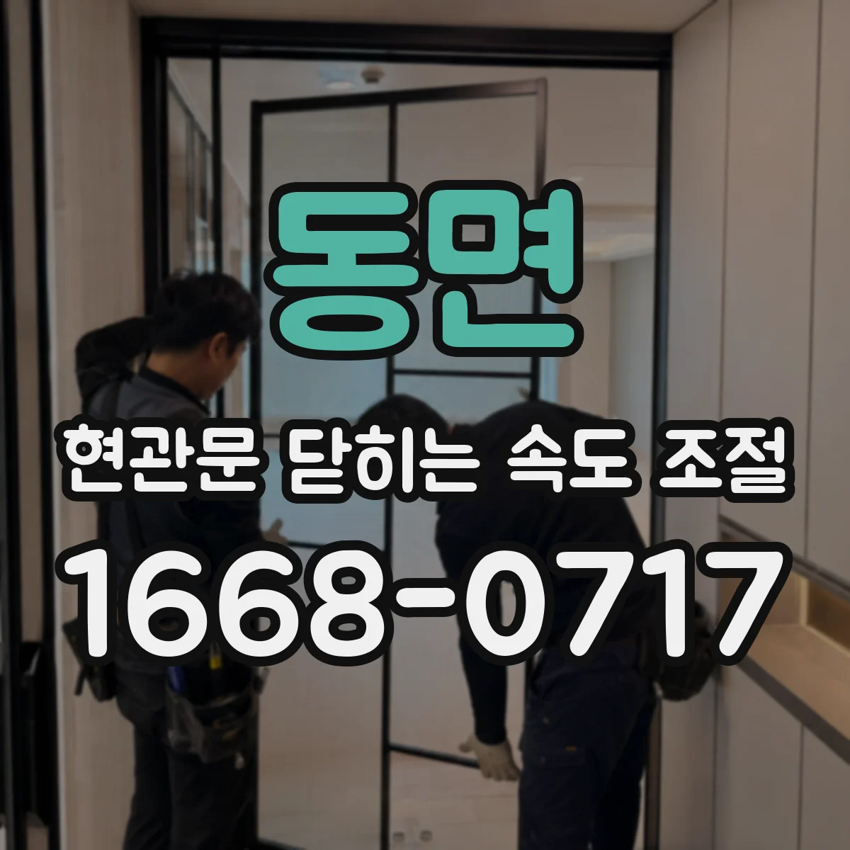 동면 현관문 닫히는 속도 조절