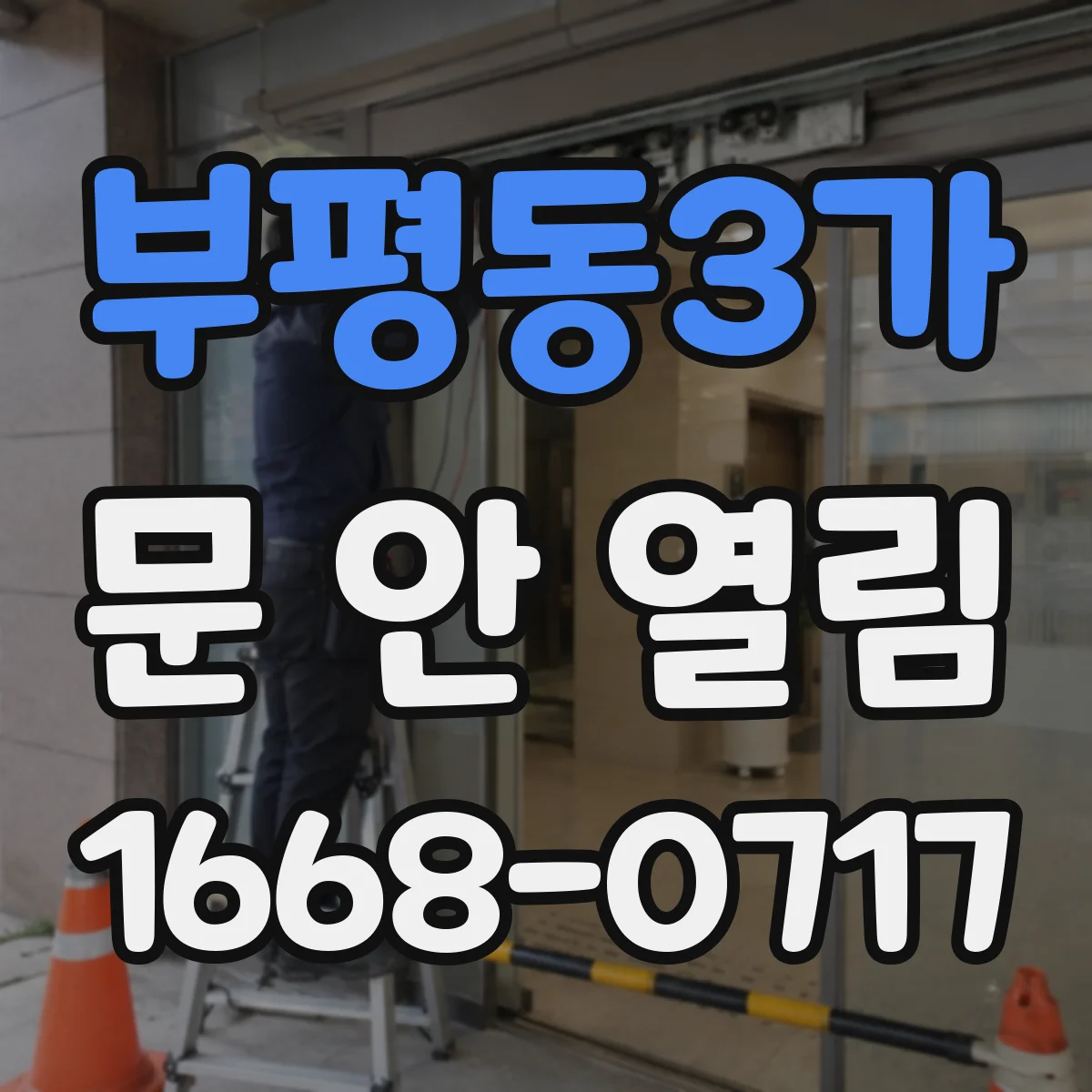 부평동3가 문 안 열림