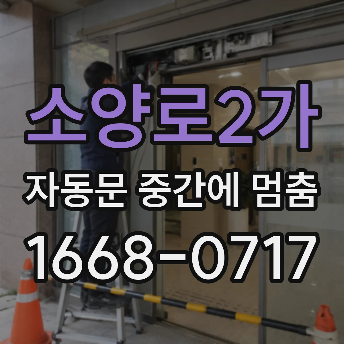 소양로2가 자동문 중간에 멈춤