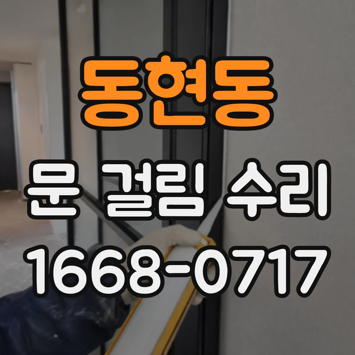 동현동 문 걸림 수리