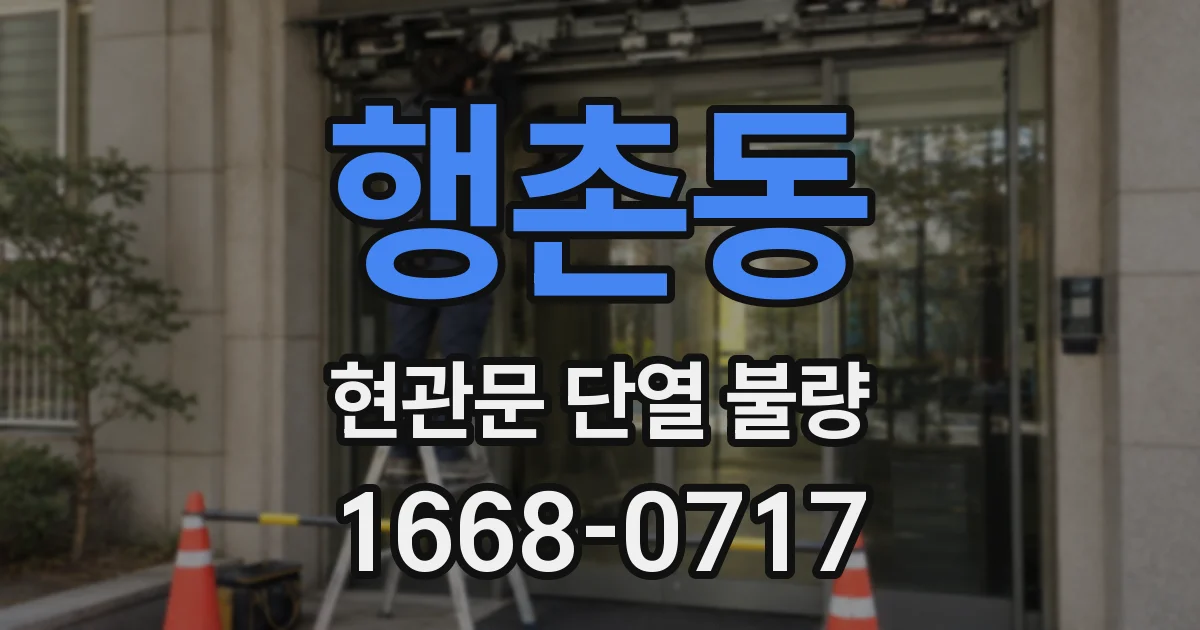 행촌동 현관문 단열 불량