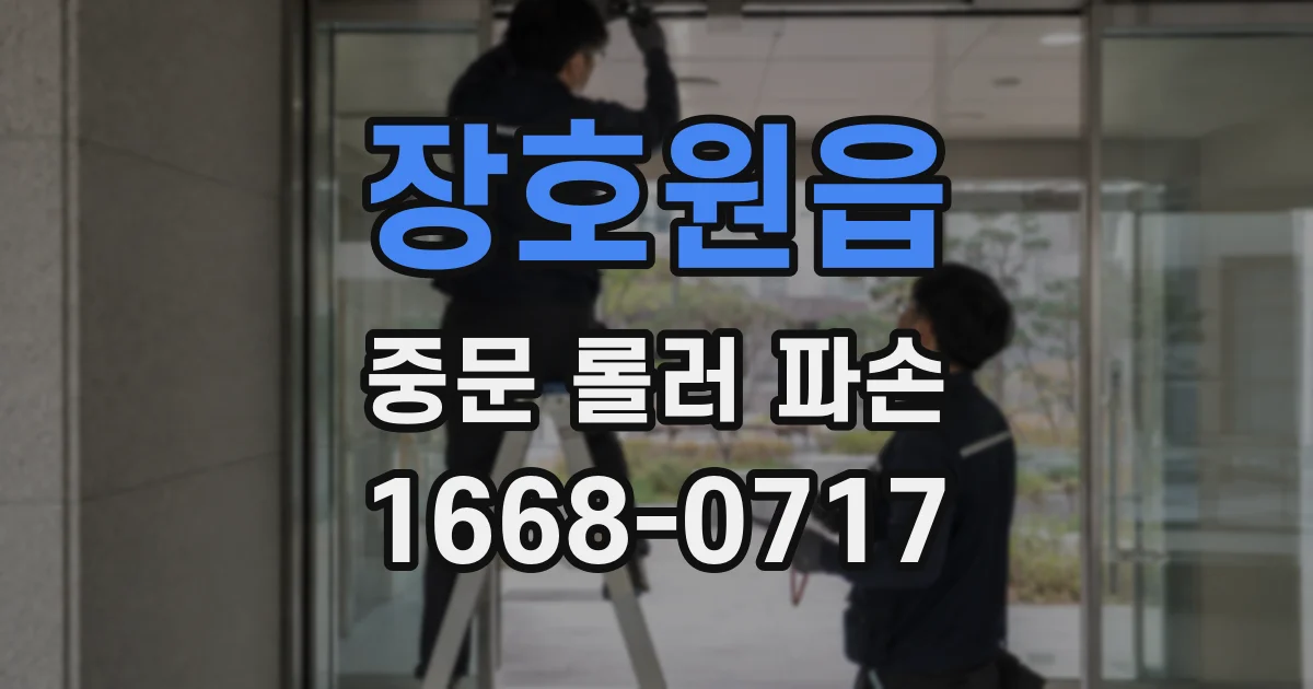장호원읍 중문 롤러 파손