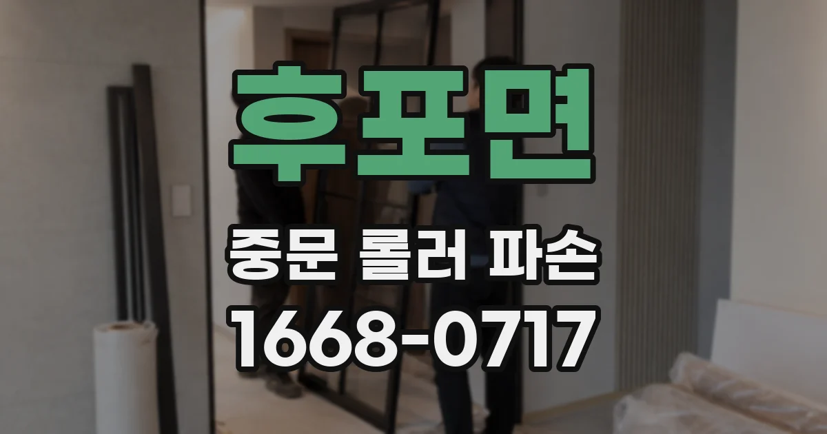 후포면 중문 롤러 파손