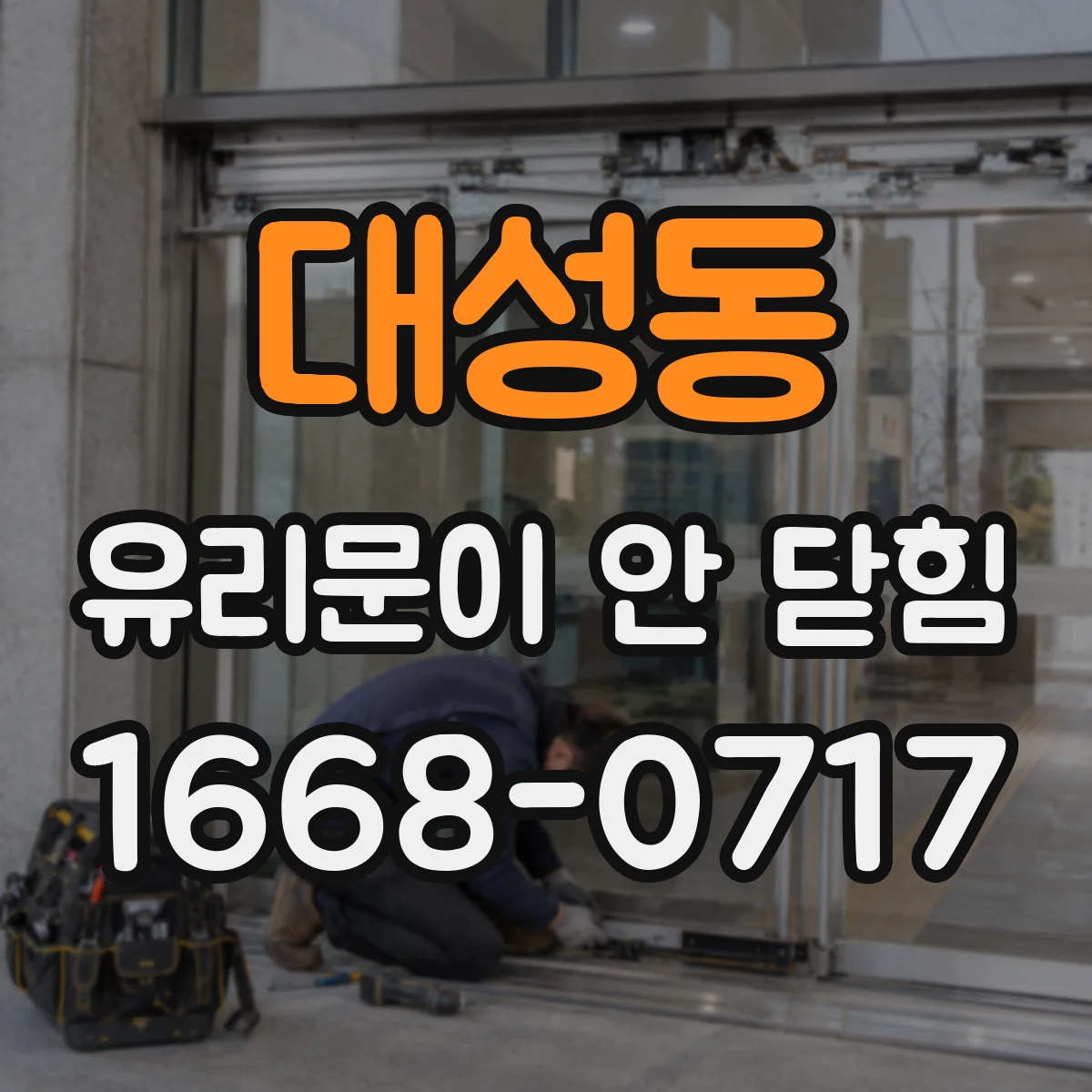 대성동 유리문이 안 닫힘