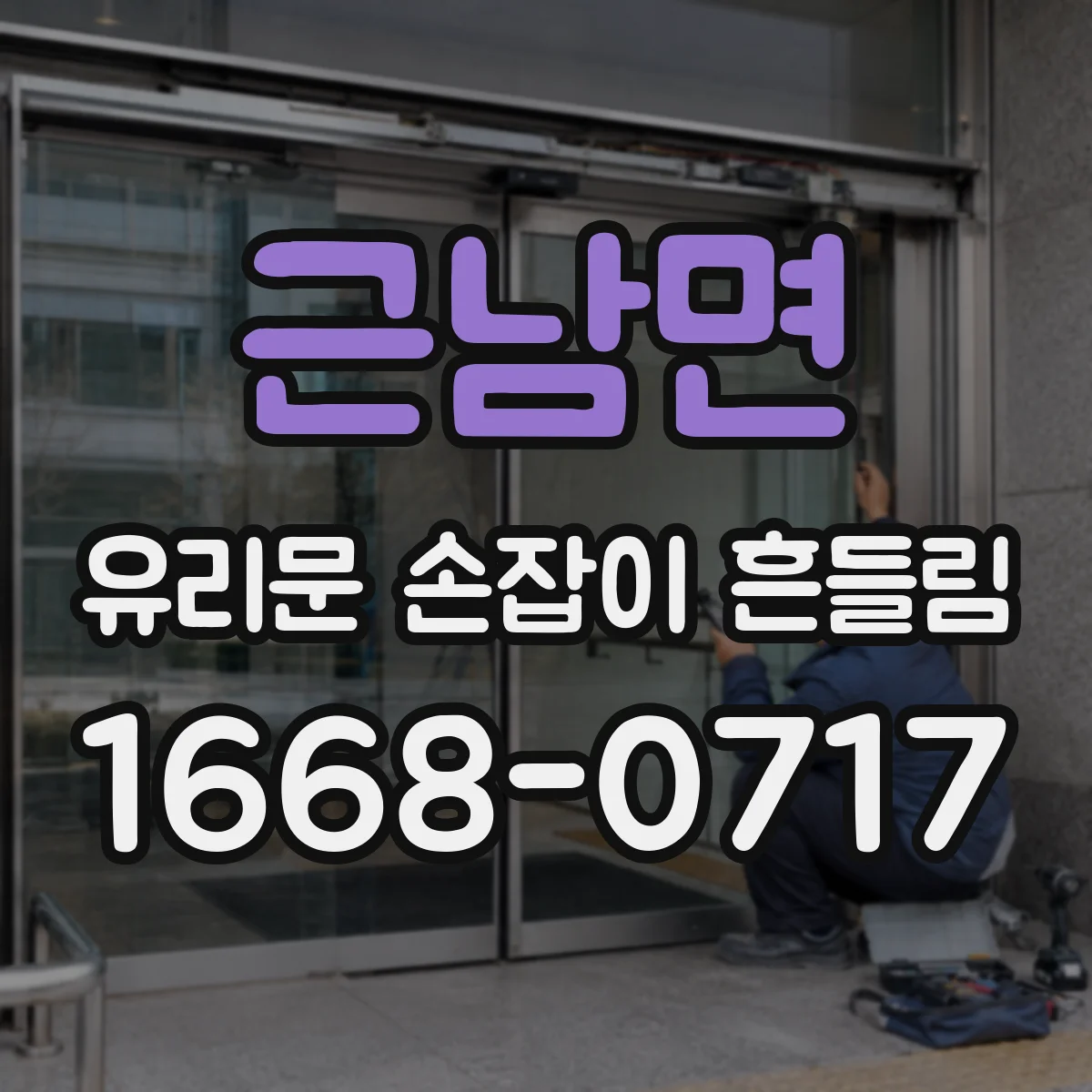 근남면 유리문 손잡이 흔들림