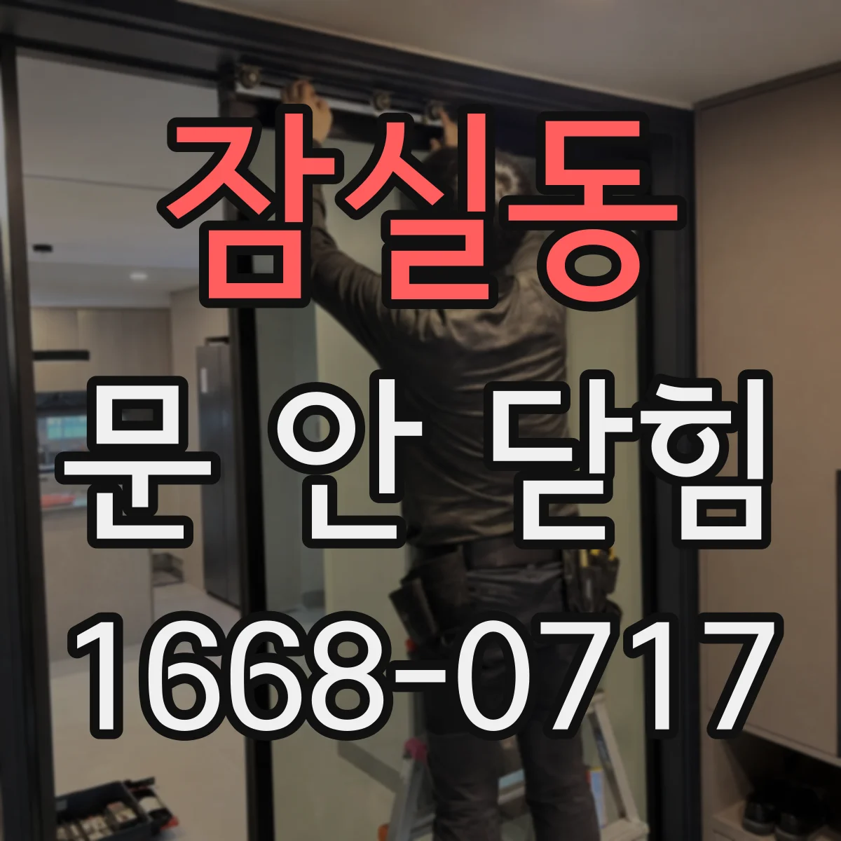 잠실동 문 안 닫힘