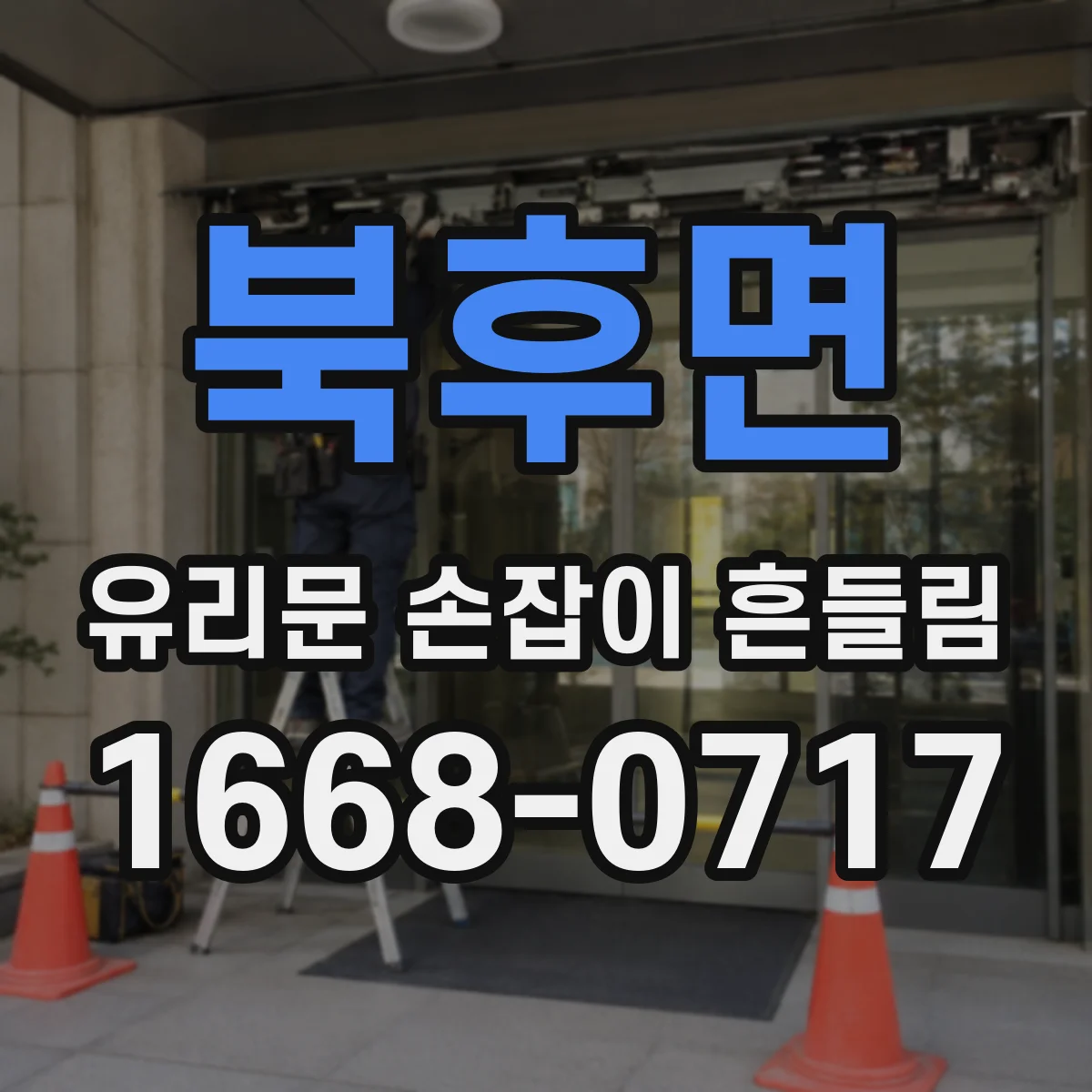북후면 유리문 손잡이 흔들림