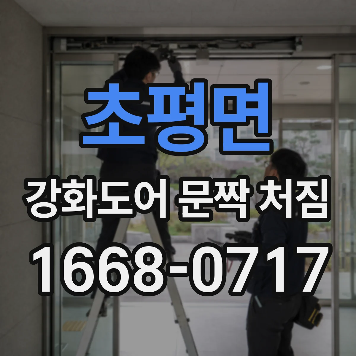 초평면 강화도어 문짝 처짐