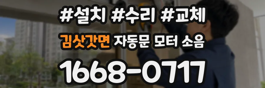 김삿갓면 자동문 모터 소음