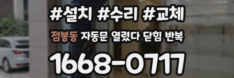 점봉동 자동문 열렸다 닫힘 반복 현상은 문이 한 번 열리고 곧바로 닫히거나, 중간에 멈춘 상태에서 다시 열리며 이어질 수 있습니다.