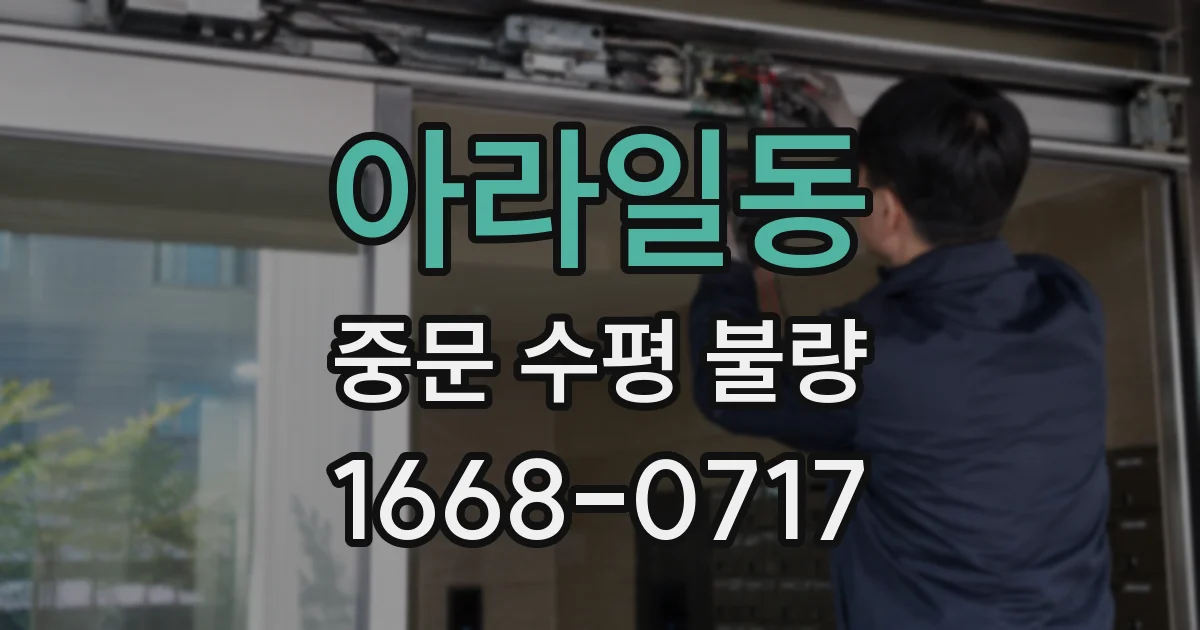 아라일동 중문 수평 불량