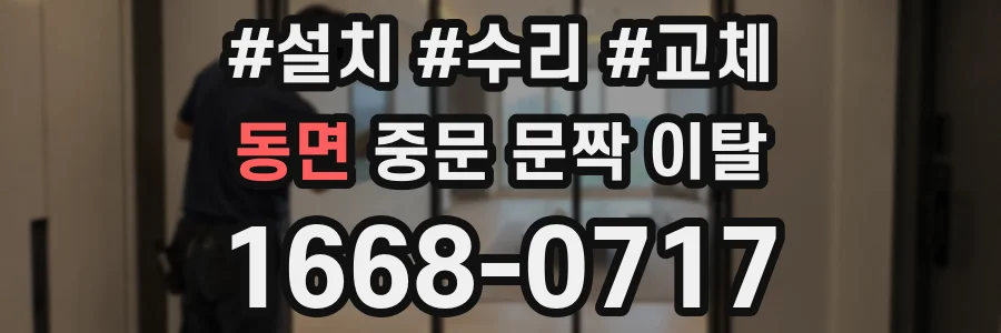 동면 중문 문짝 이탈