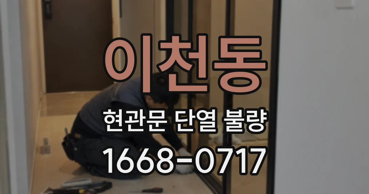 이천동 현관문 단열 불량