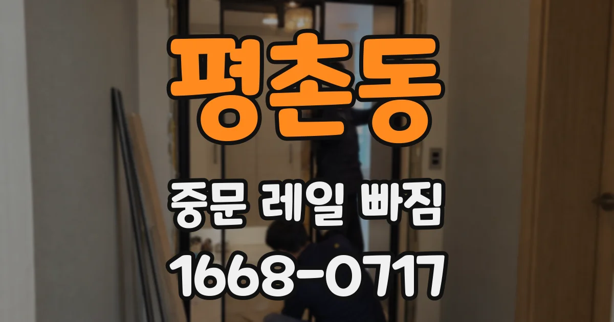 평촌동 중문 레일 빠짐