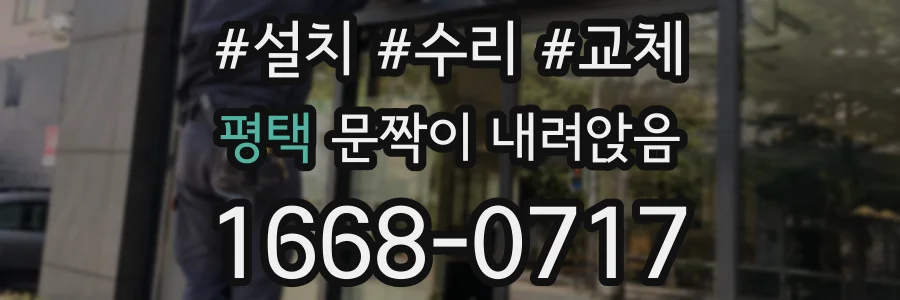 평택 문짝이 내려앉음