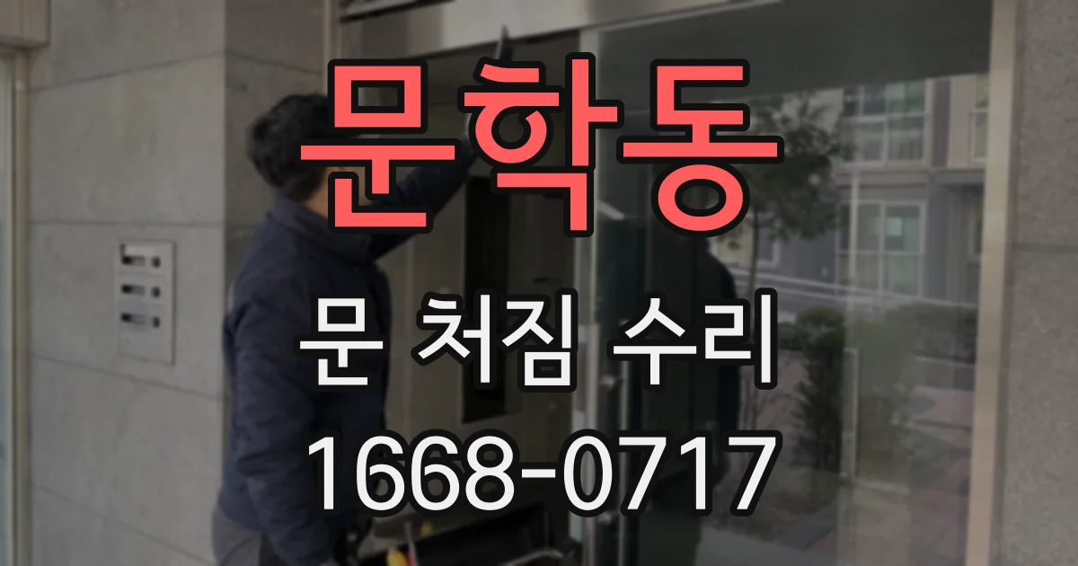 문학동 문 처짐 수리