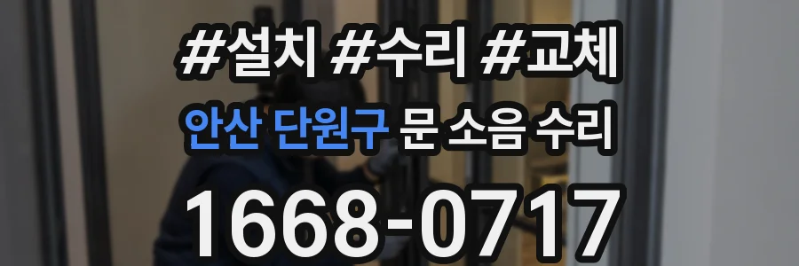 안산 단원구 문 소음 수리