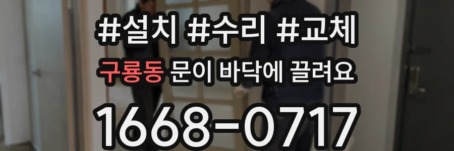 구룡동 문이 바닥에 끌려요