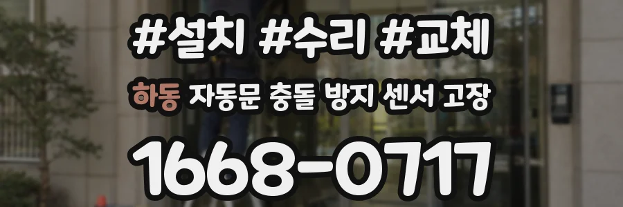 하동 자동문 충돌 방지 센서 고장