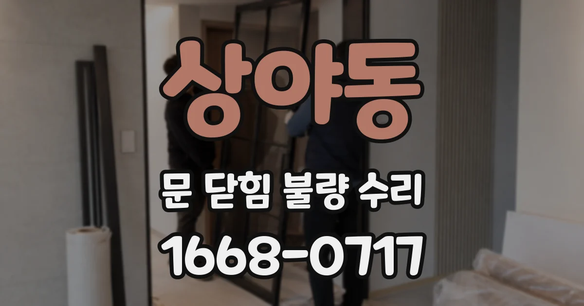 상야동 문 닫힘 불량 수리
