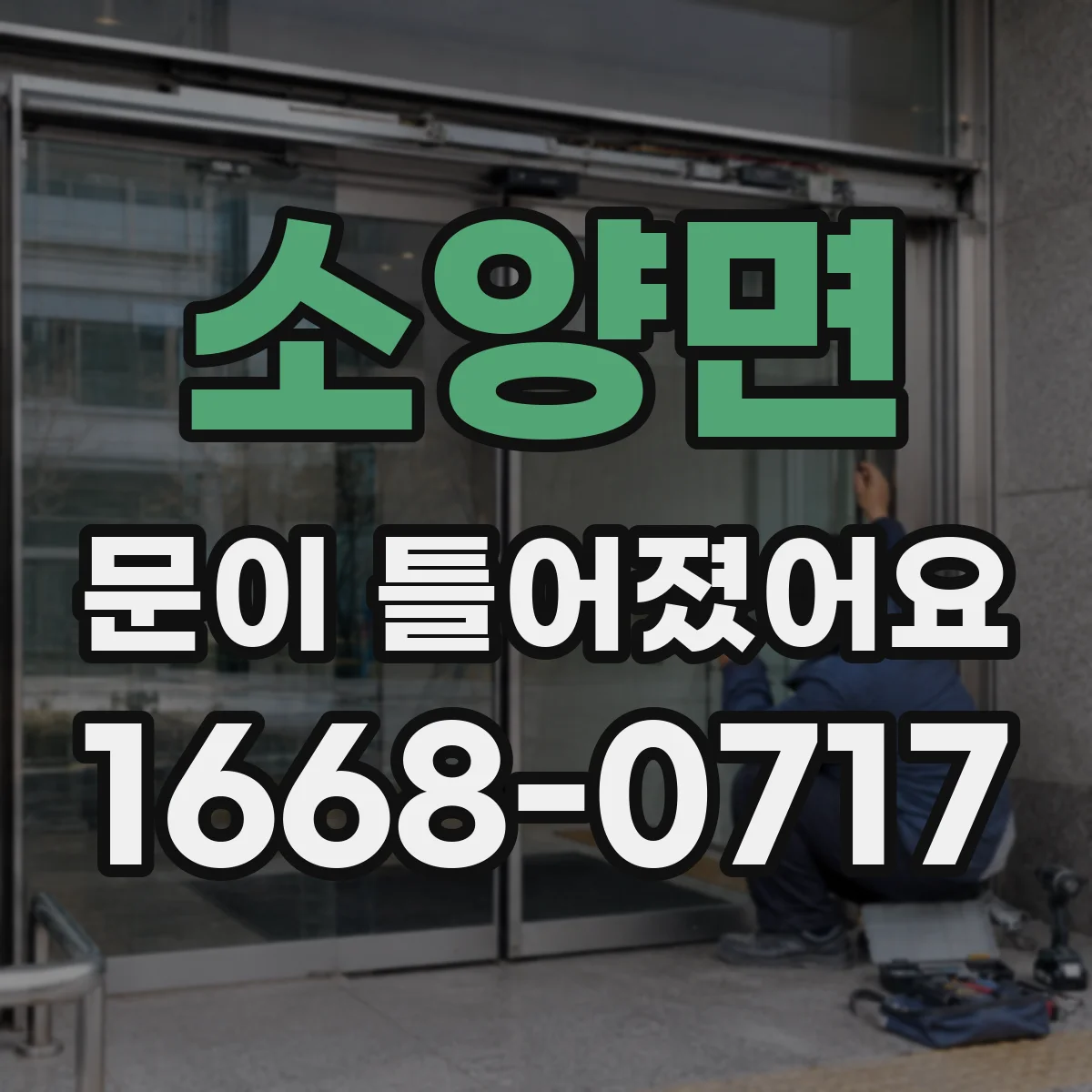 소양면 문이 틀어졌어요
