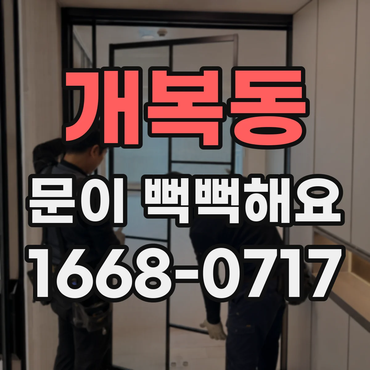 개복동 문이 뻑뻑해요