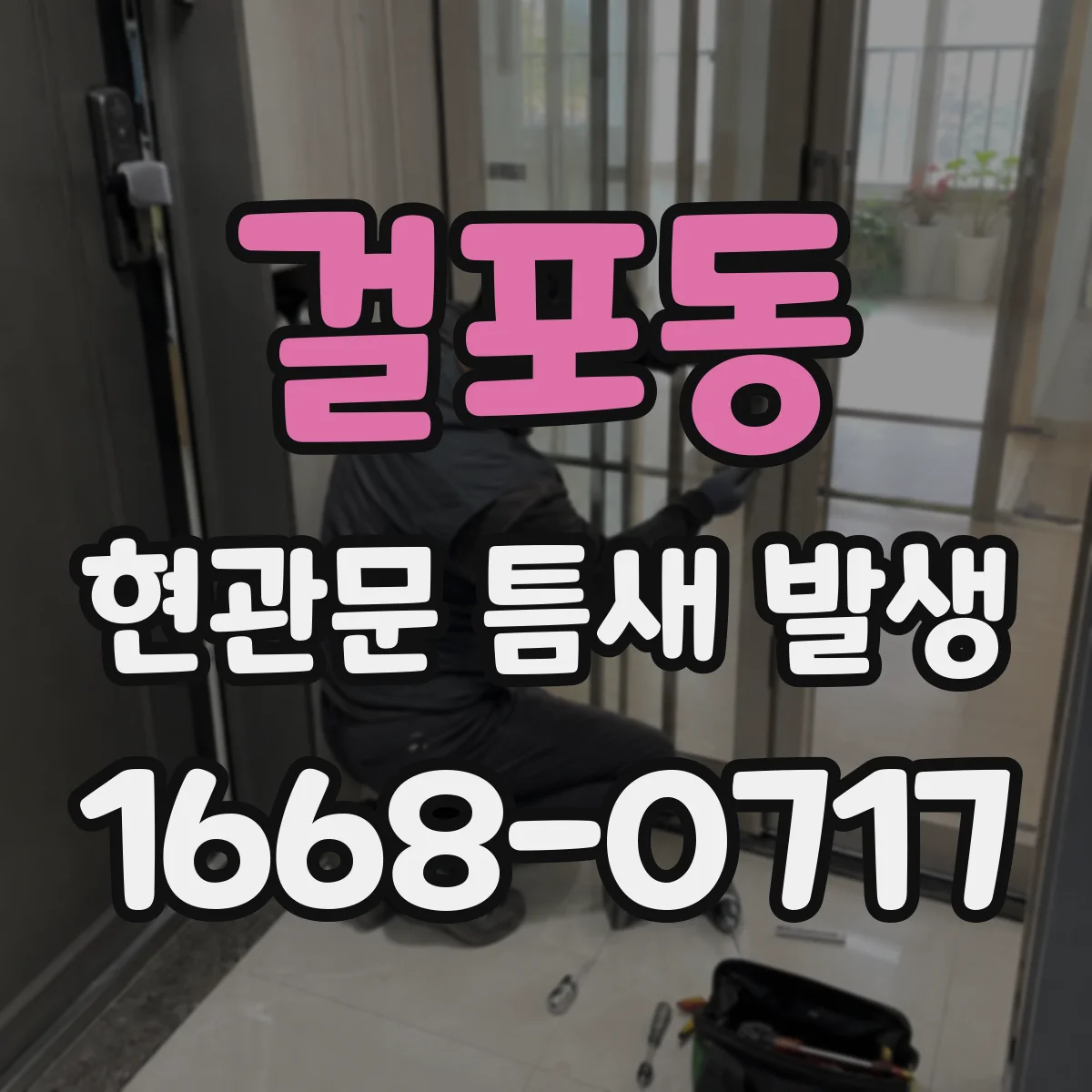 걸포동 현관문 틈새 발생