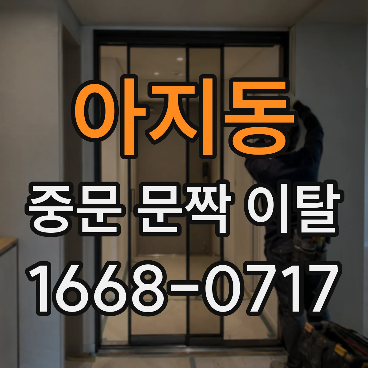 아지동 중문 문짝 이탈
