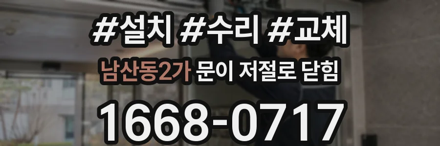남산동2가 문이 저절로 닫힘