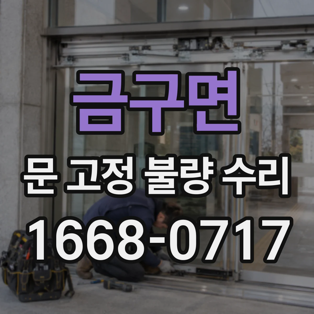 금구면 문 고정 불량 수리