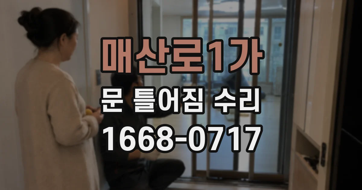 매산로1가 문 틀어짐 수리