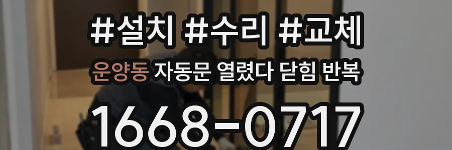 운양동 자동문 열렸다 닫힘 반복 현상은 문이 열리자마자 다시 닫히거나, 한 번 멈춘 뒤 재가동되며 반복되는 경우가 많습니다.