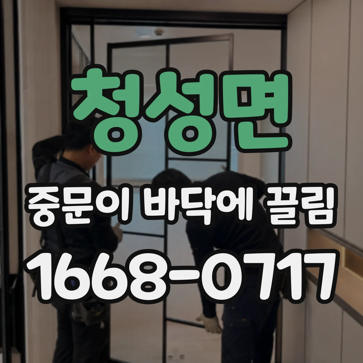 청성면 중문이 바닥에 끌림