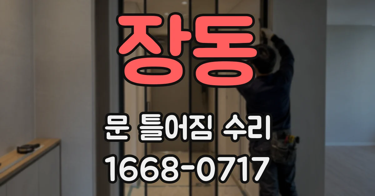 장동 문 틀어짐 수리