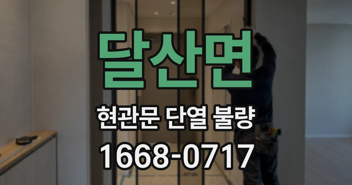 달산면 현관문 단열 불량