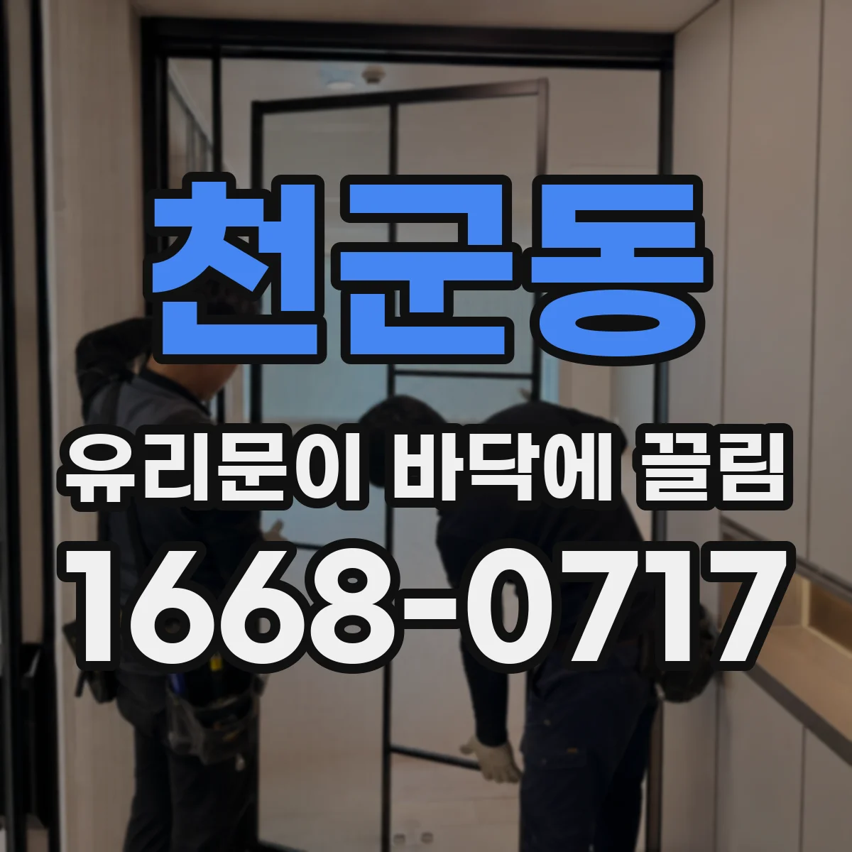 천군동 유리문이 바닥에 끌림