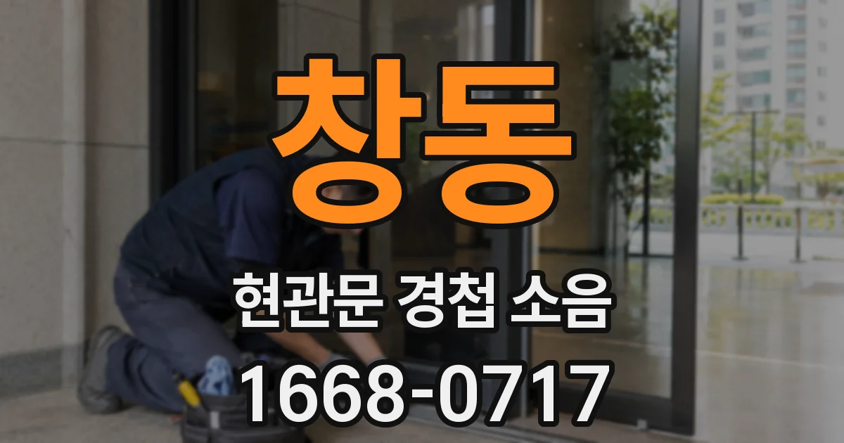 창동 현관문 경첩 소음