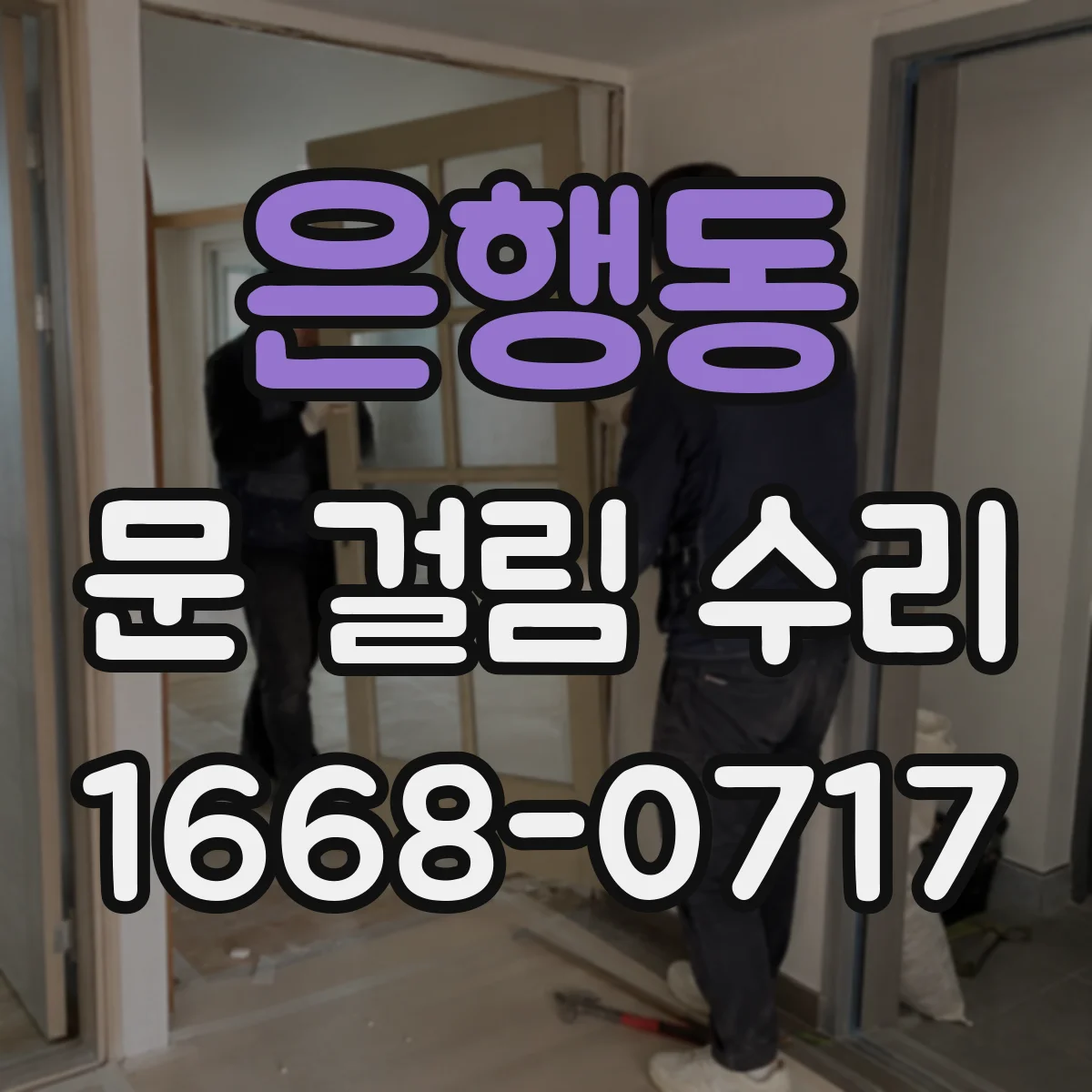 은행동 문 걸림 수리