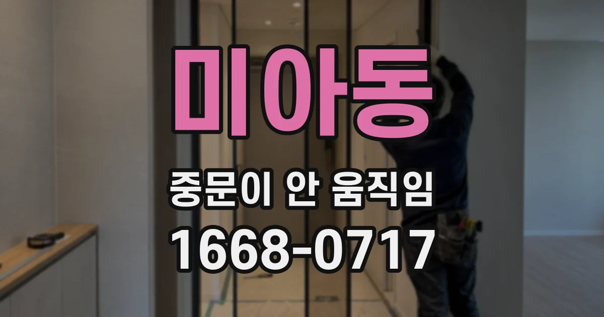 미아동 중문이 안 움직임
