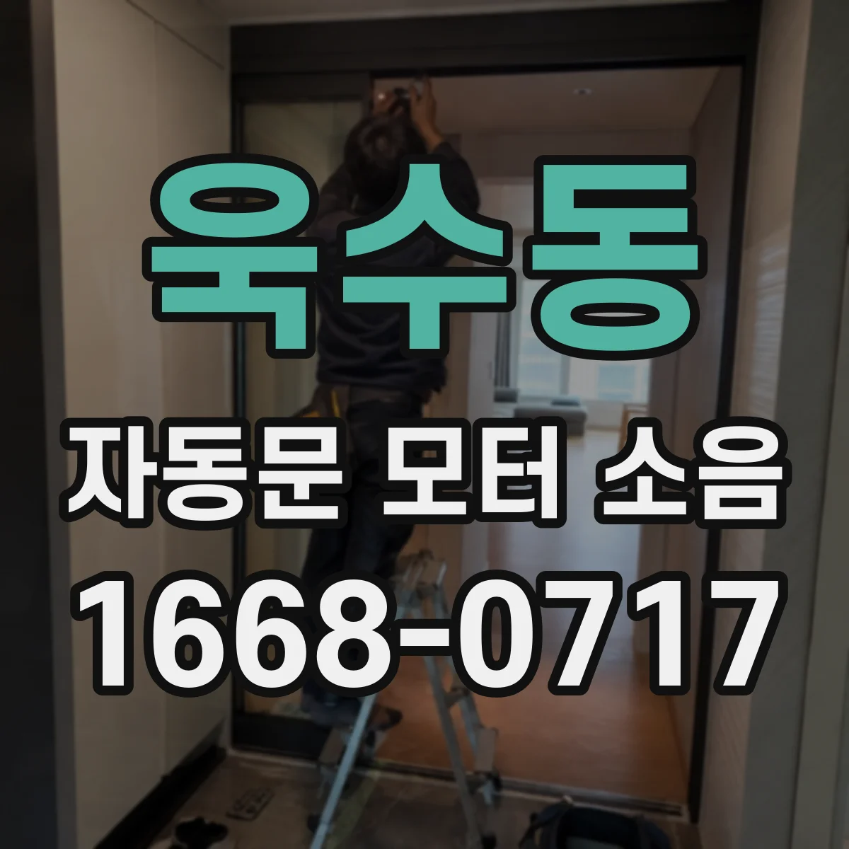 욱수동 자동문 모터 소음